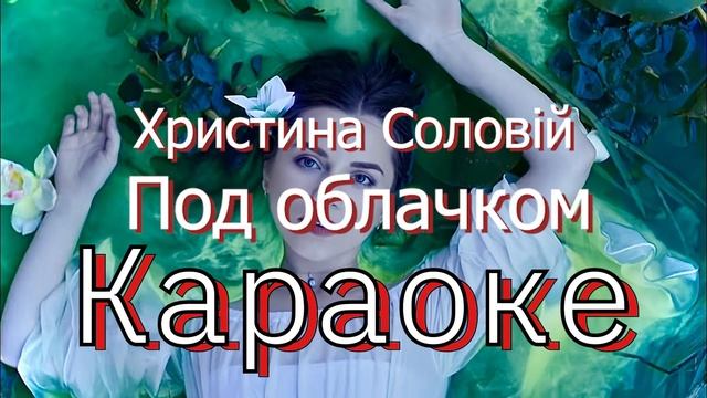 Христина Соловій - Под облачком (мінусовка, караоке, мінус, інструментал) смотреть онлайн