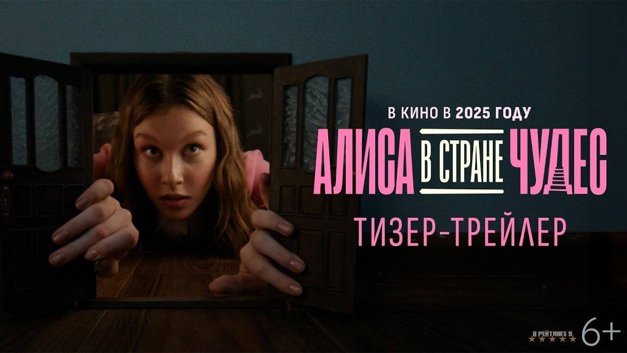 Алиса в Стране Чудес | Тизер Трейлер | Фильм 2025 смотреть онлайн