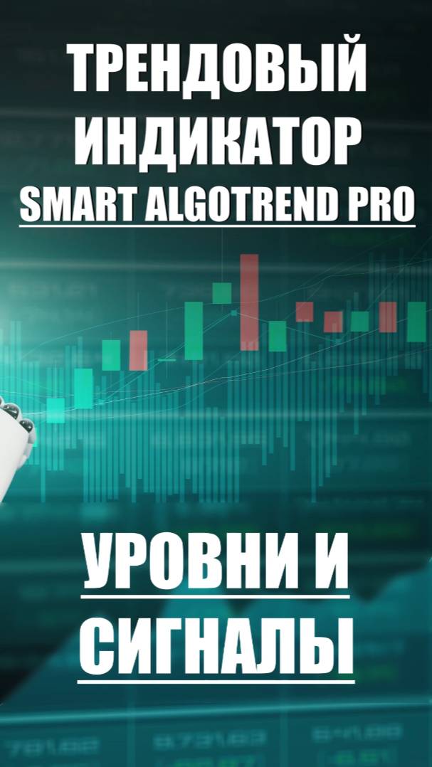 Smart AlgoTrend Pro: Индикатор который показывает уровни поддержки и сопротивлений и ДАЕТ СИГНАЛЫ смотреть онлайн