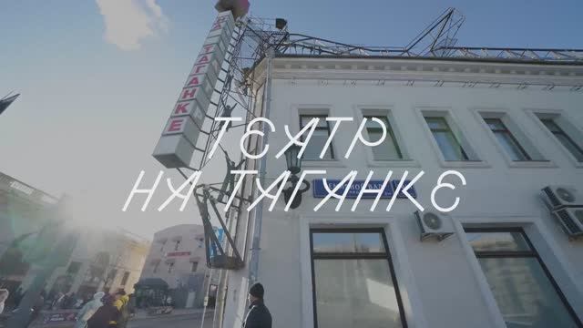 Театр на Таганке. Документальный фильм ко Всемирному дню театра