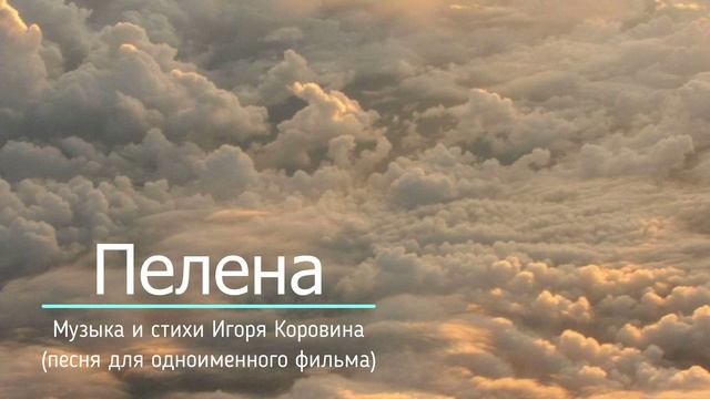 Пелена (музыка и стихи Игоря Коровина) смотреть онлайн