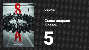 Сыны анархии 5 сезон 5 серия «Туша вздрогнула» (сериал, 2012)