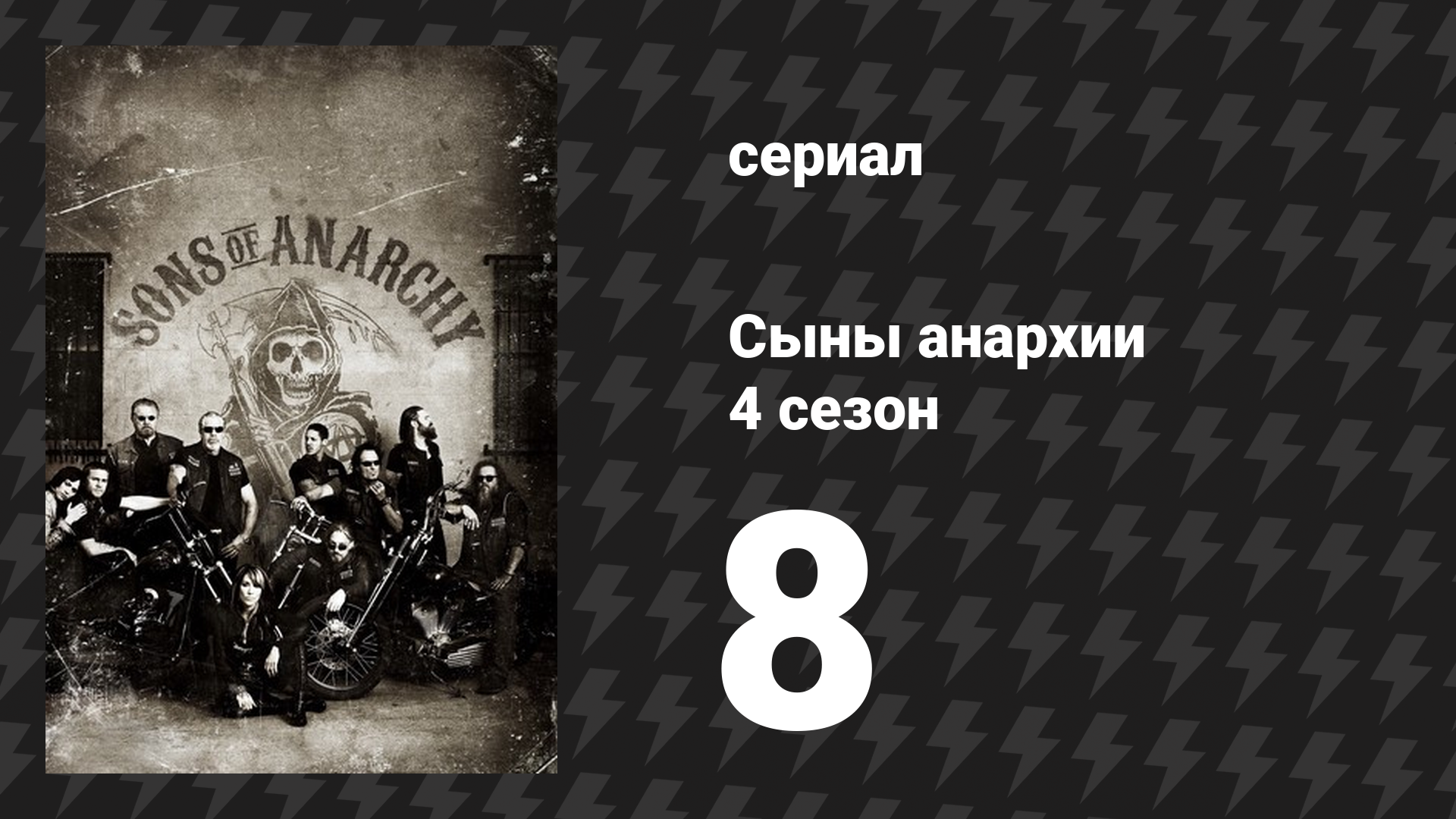 Сыны анархии 4 сезон 8 серия «Семейный рецепт» (сериал, 2011)