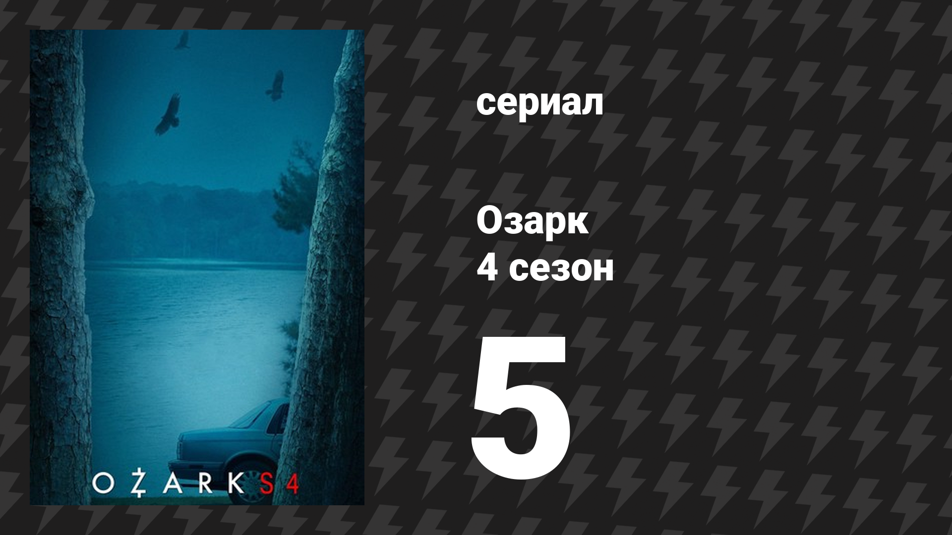 Озарк 4 сезон 5 серия «Элли» (сериал, 2022)