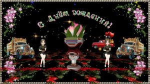 С Днём рождения друг! Поздравление для мужчин!