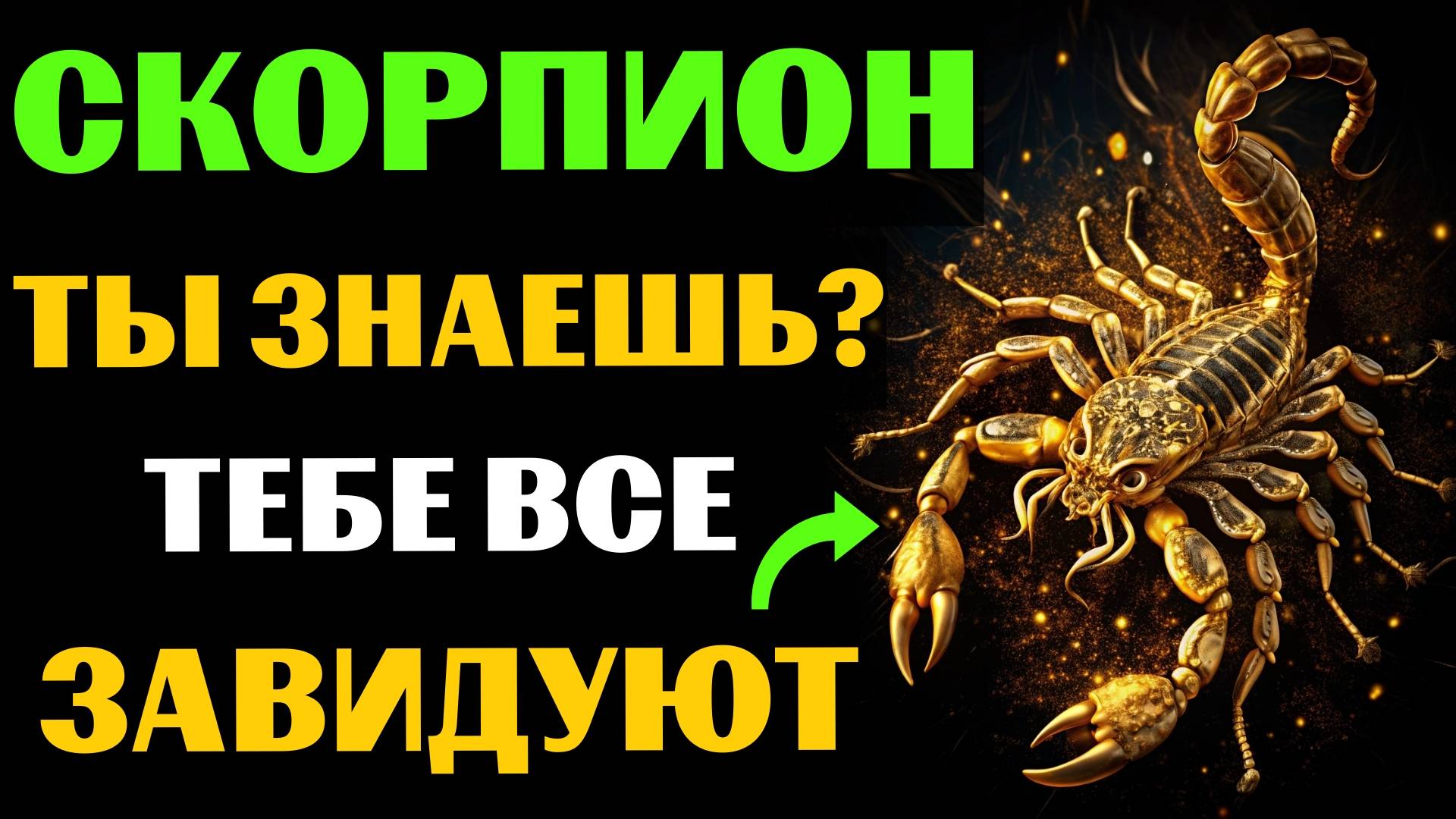 🦂😱30 ПРИЧИН ДЛЯ ЗАВИСТИ СКОРПИОНАМ. ПОЧЕМУ СКОРПИОНУ ВСЕ ЗАВИДУЮТ❓ #скорпион смотреть онлайн
