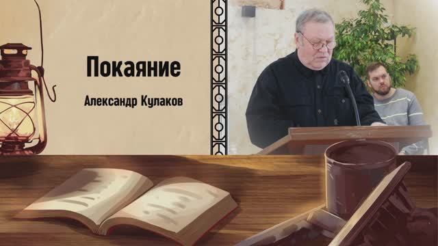 ПОКАЯНИЕ | Александр Кулаков (старший)