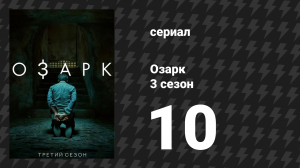 Озарк 3 сезон 10 серия «Ва-банк» (сериал, 2020)