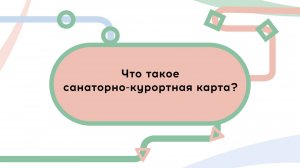 Санаторно-курортная карта: всё, что нужно знать!