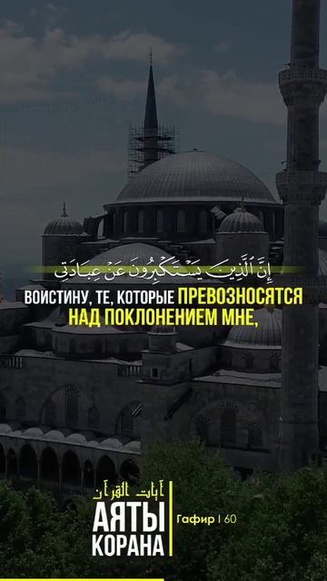 Коран Сура 40 "Гафир" (Прощающий) Аят 60 смотреть онлайн