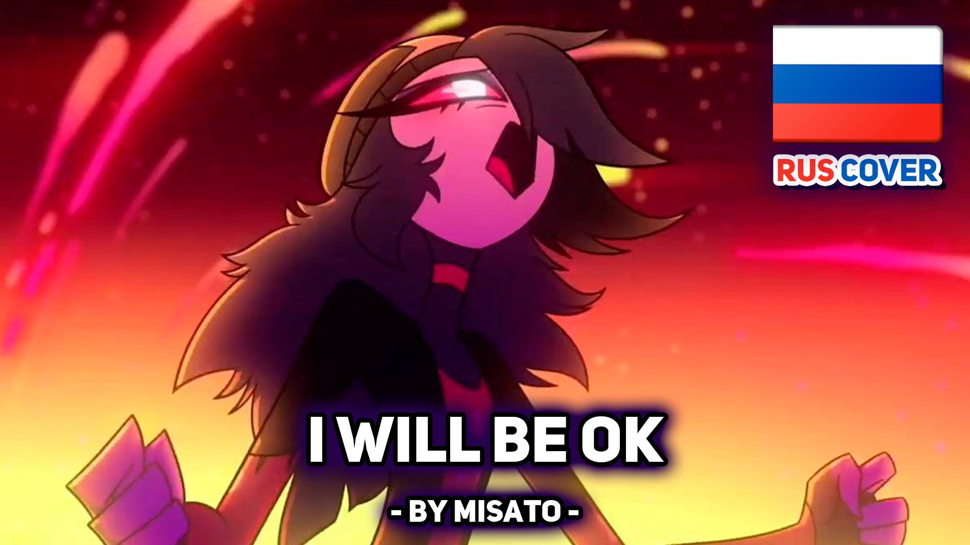 [АДСКИЙ БОСС / HELLUVA BOSS на русском] I Will Be Okay (Octavia’s Song) (поет Misato)