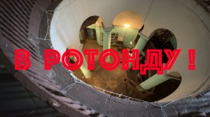 В Ротонду! И дальше...НЕЭКСКУРСИЯ.