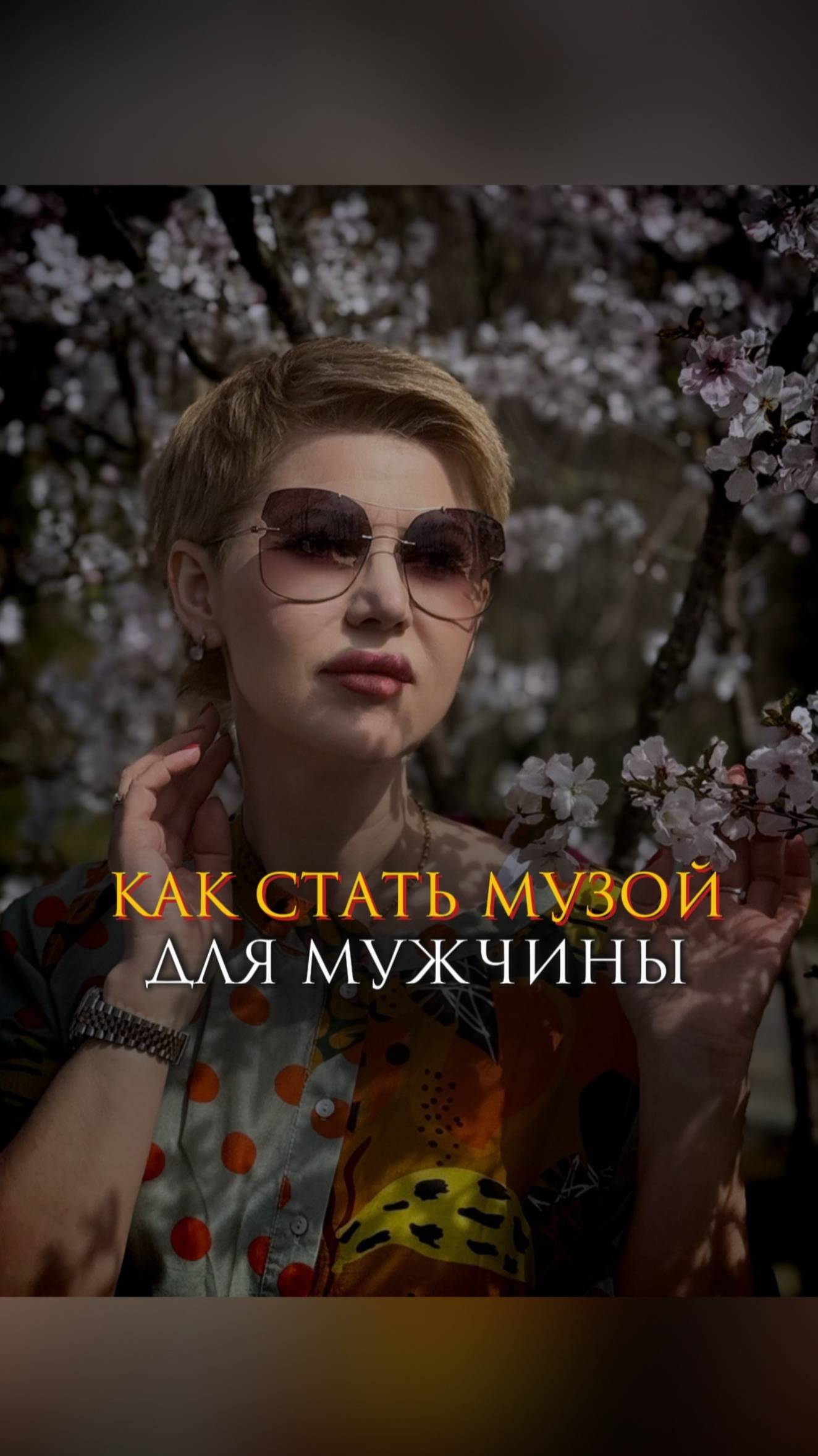 Как стать музой для мужчины смотреть онлайн