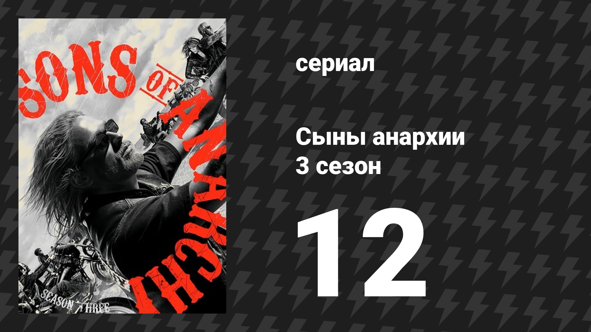 Сыны анархии 3 сезон 12 серия «Свадьба Джун» (сериал, 2010)