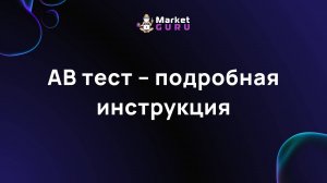АВ тест – подробная инструкция