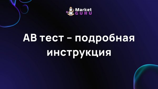 АВ тест – подробная инструкция