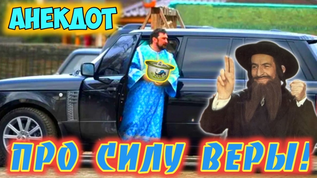 Анекдот про силу веры! смотреть онлайн