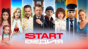 Комедии на любой вкус | Смотрите на START