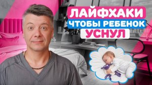 ЧТО делать, чтобы ребенок УСНУЛ? Лайфхаки по сну младенца