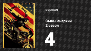 Сыны анархии 2 сезон 4 серия «Эврика» (сериал, 2009)