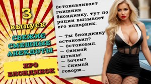 Свежие анекдоты про блондинок, новые анекдоты, смешные анекдоты до слез, третий выпуск.