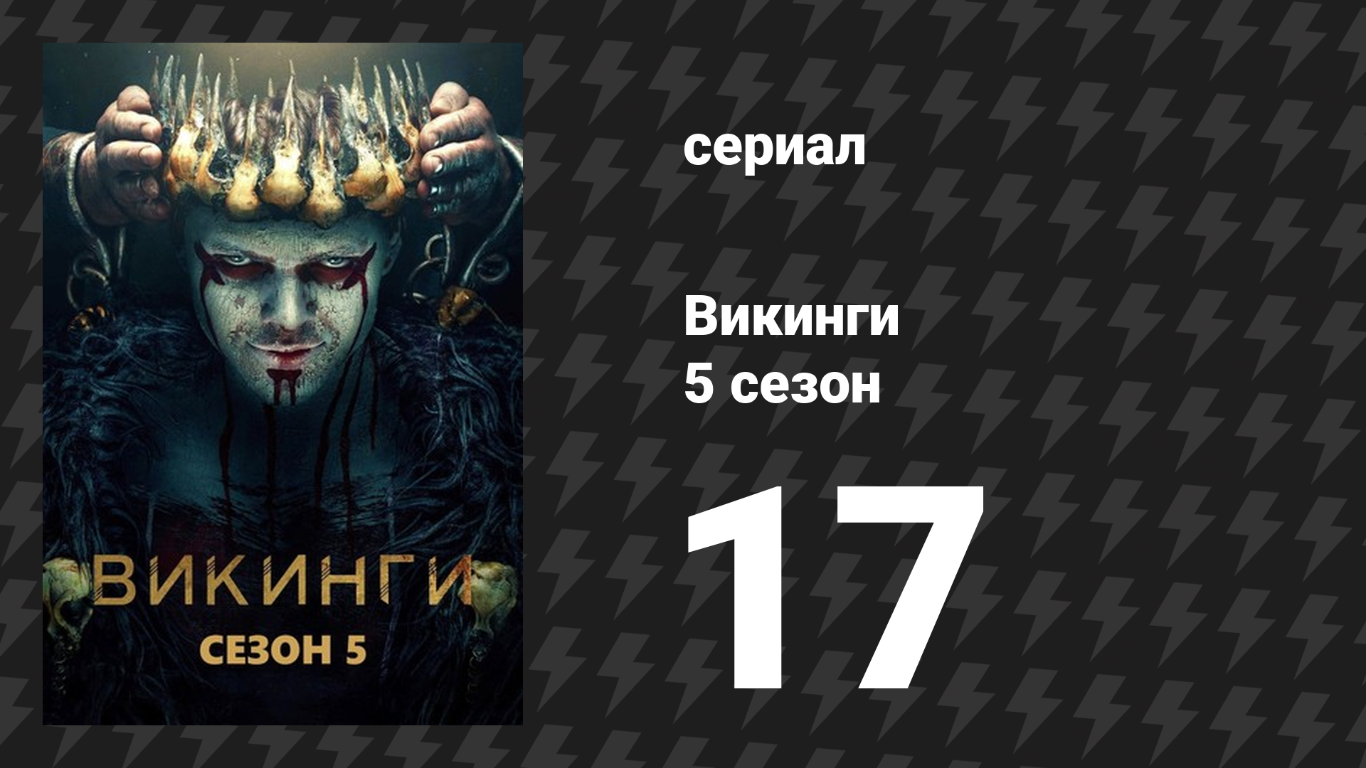 Викинги 5 сезон 17 серия «Самая ужасная вещь» (сериал, 2019)