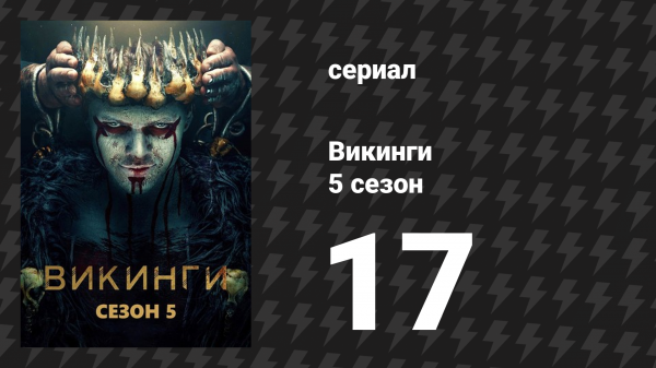 Викинги 5 сезон 17 серия «Самая ужасная вещь» (сериал, 2019)
