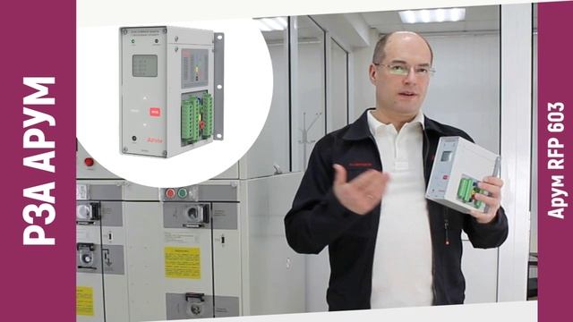 КРУЭ 15-20кВ + RFP603 Арум смотреть онлайн
