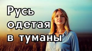 Современная русская песня-"Русь одетая в туманы"