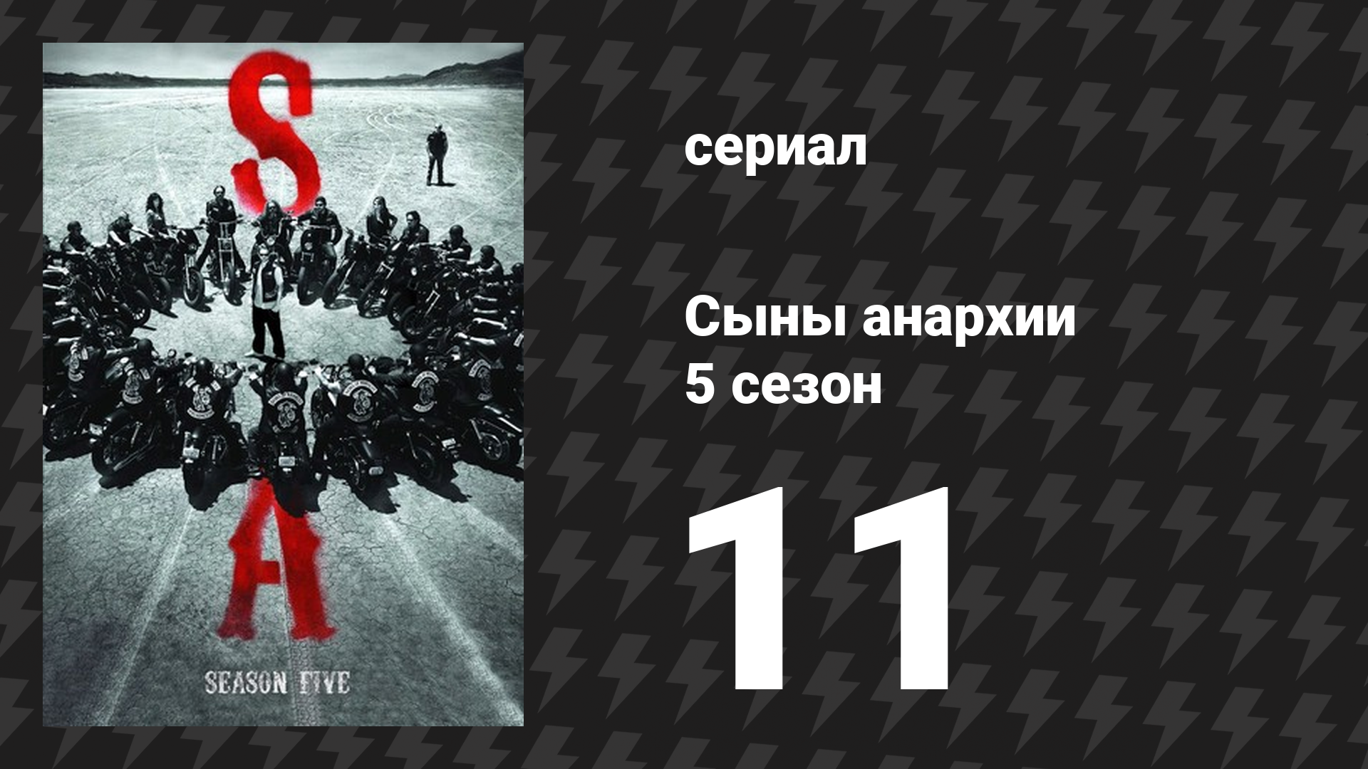 Сыны анархии 5 сезон 11 серия «Каждому своё» (сериал, 2012)