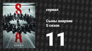 Сыны анархии 5 сезон 11 серия «Каждому своё» (сериал, 2012)