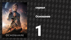Основание 1 сезон 1 серия «Мир императора» (сериал, 2021)