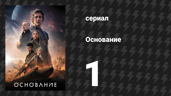 Основание 1 сезон 1 серия «Мир императора» (сериал, 2021)