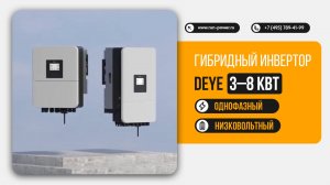 Гибридный инвертор Deye 3–8 кВт — надёжный источник энергии, когда она нужна больше всего!