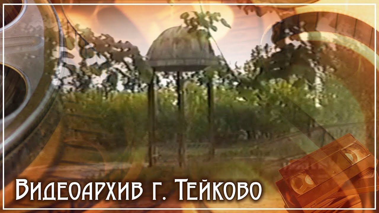 Тейково. Видеоархив часть 7
