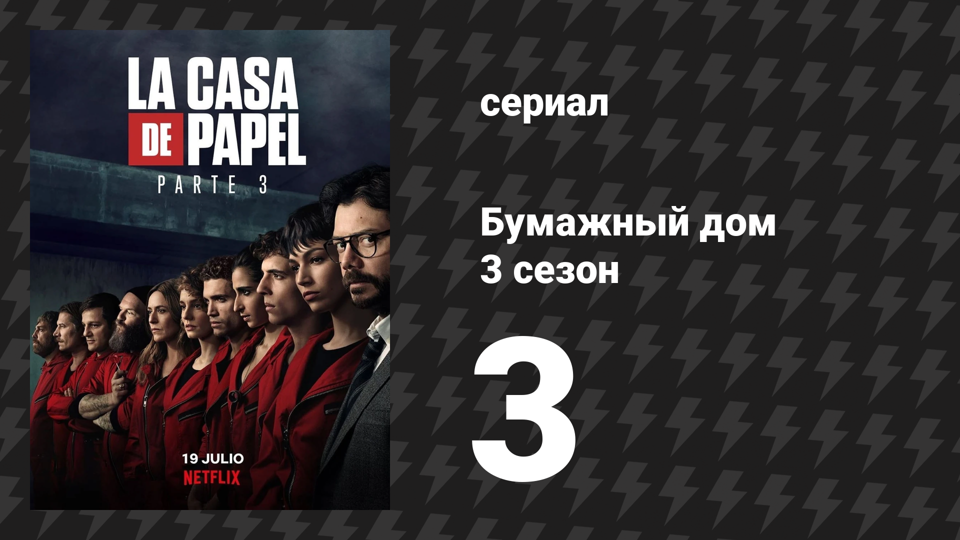 Бумажный дом 3 сезон 3 серия «48 метров под землей» (сериал, 2019) смотреть онлайн