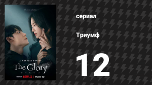 Триумф 12 серия (сериал, 2022)