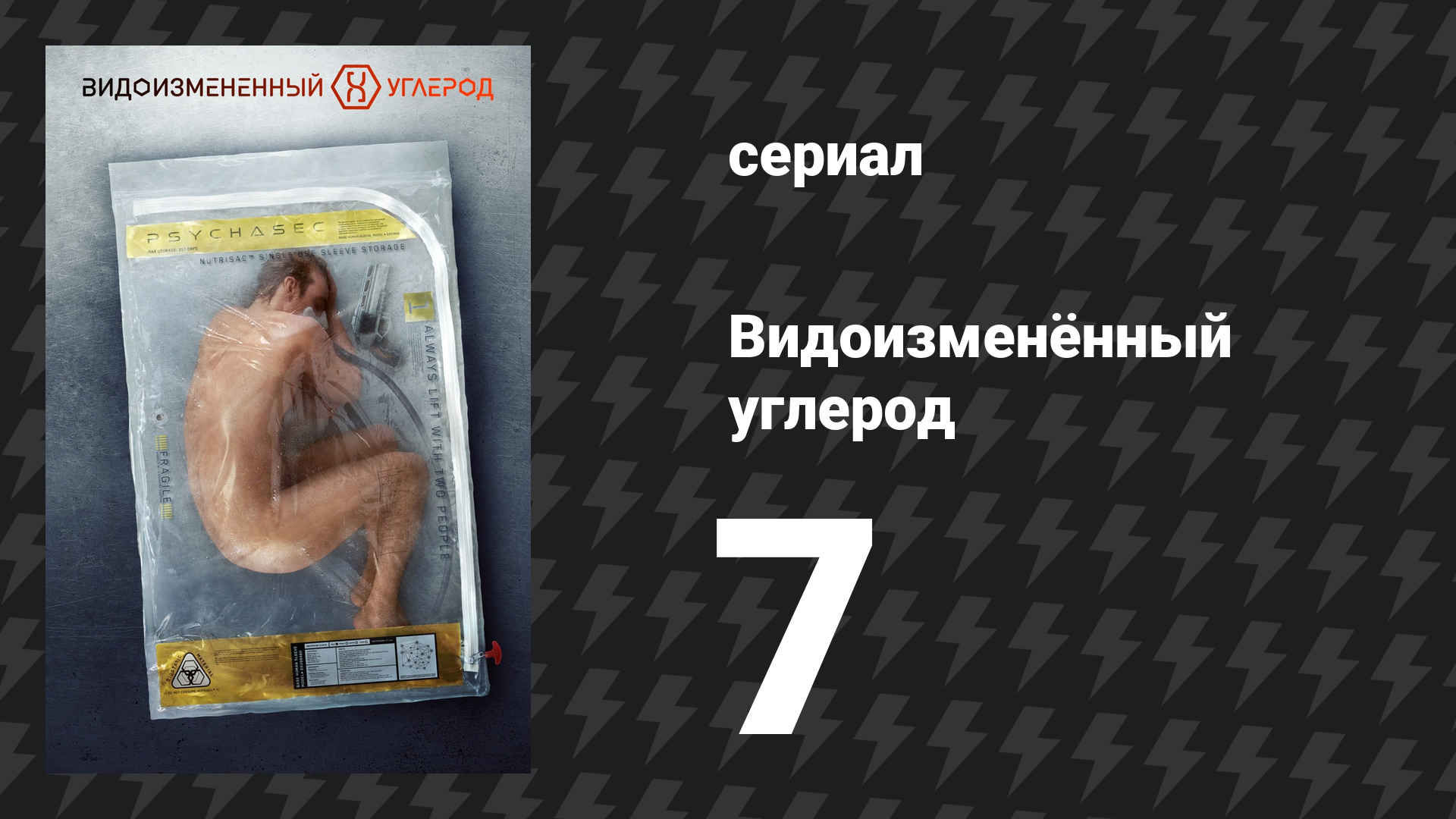 Видоизменённый углерод 1 сезон 7 серия «Бездомный пес» (сериал, 2018) смотреть онлайн