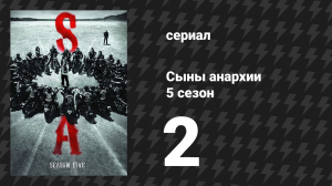 Сыны анархии 5 сезон 2 серия «Властью наделенный» (сериал, 2012)