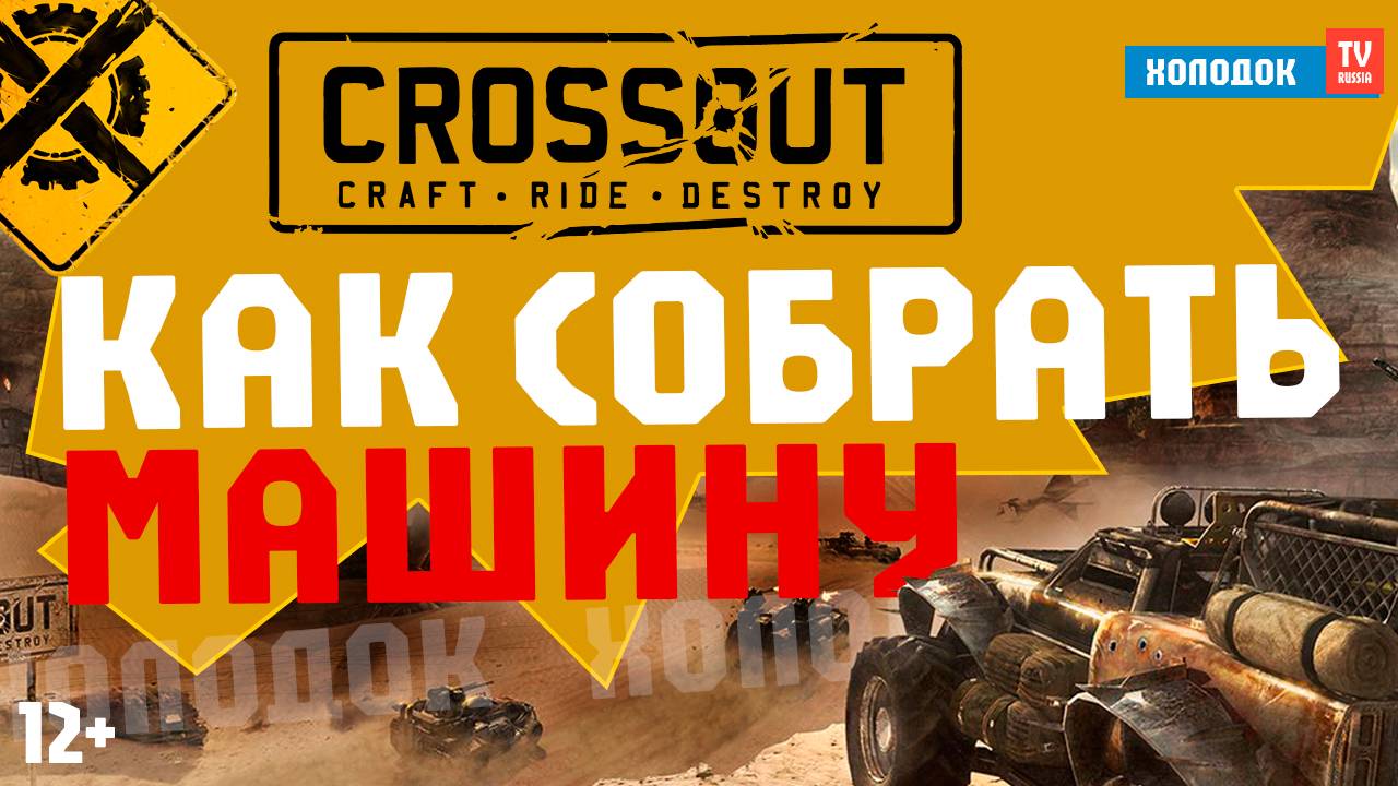 🔥 КРОССАУТ - КАК СДЕЛАТЬ МАШИНУ ✅ | ГАЙД 2025 ПО CROSSOUT ОТ HOLODOK TV RUSSIA смотреть онлайн