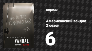 Американский вандал 2 сезон 6 серия «Всё схвачено» (сериал, 2017-2018)