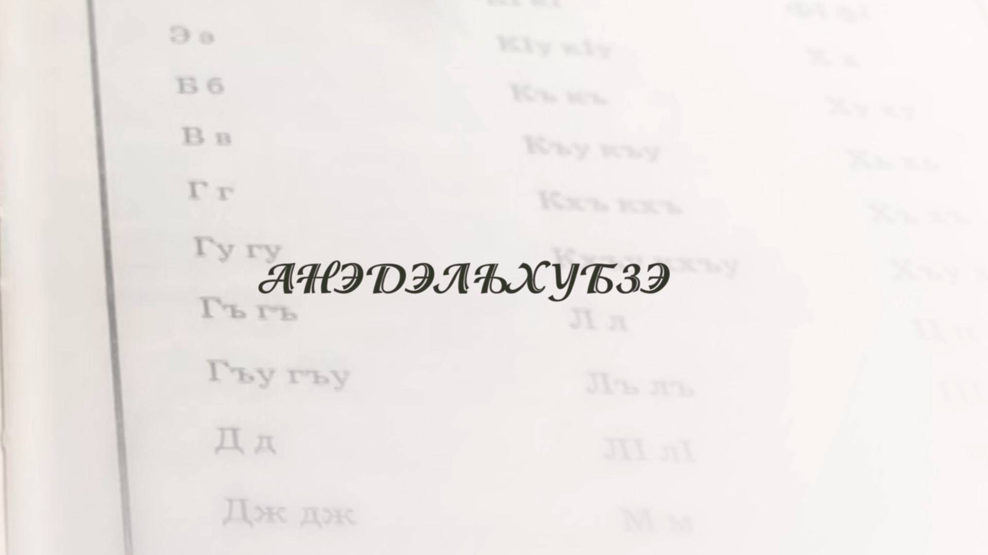 «Анэдэлъхубзэ». смотреть онлайн