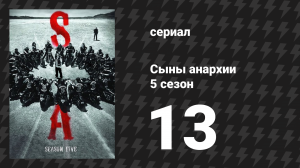 Сыны анархии 5 сезон 13 серия «Всё под контролем» (сериал, 2012)