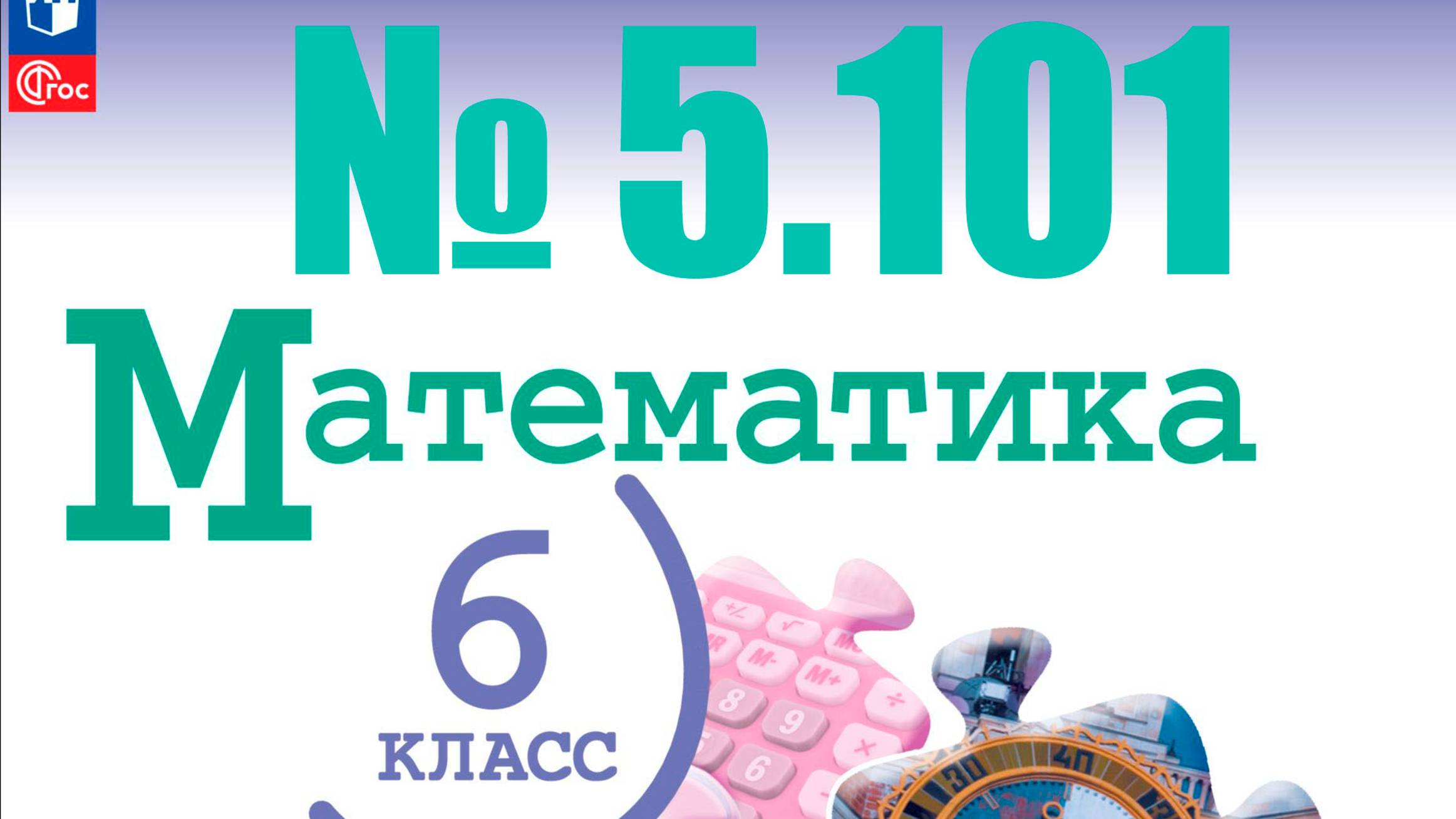 математика 6 класс номер 5.101