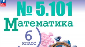 математика 6 класс номер 5.101