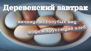 Какого цвета яичница из голубых яиц  кур породы Доминант?