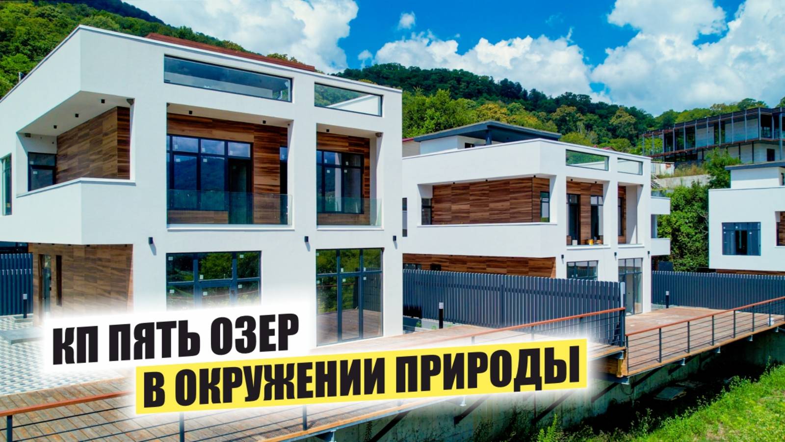 Коттеджный посёлок «Пять озёр» — частные виллы бизнес-класса в горах Сочи смотреть онлайн