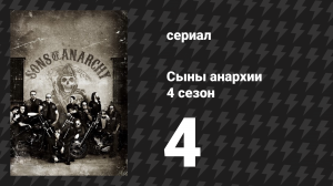 Сыны анархии 4 сезон 4 серия «Сделка» (сериал, 2011)
