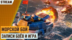 🔴 СТРИМ! ИГРАЕМ В БЛИЦ «МОРСКОЙ БОЙSTREAM СТРИМ АРТ ОФ ВАР 3