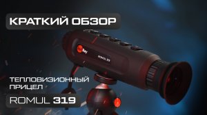 Тепловизионный монокуляр - RedRay Romul 319. Обзор, комплектация, тесты.